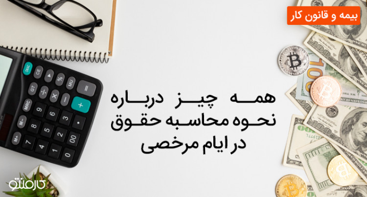 همه چیز دربارهی نحوهی محاسبهی حقوق ایام مرخصی